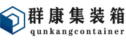 雷鸣镇集装箱 - 雷鸣镇二手集装箱 - 雷鸣镇海运集装箱 - 群康集装箱服务有限公司